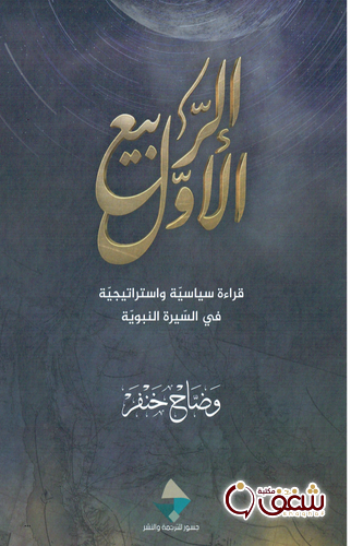 كتاب الربيع الأول قراءة سياسية واستراتيجية في السيرة النبوية للمؤلف وضاح خنفر